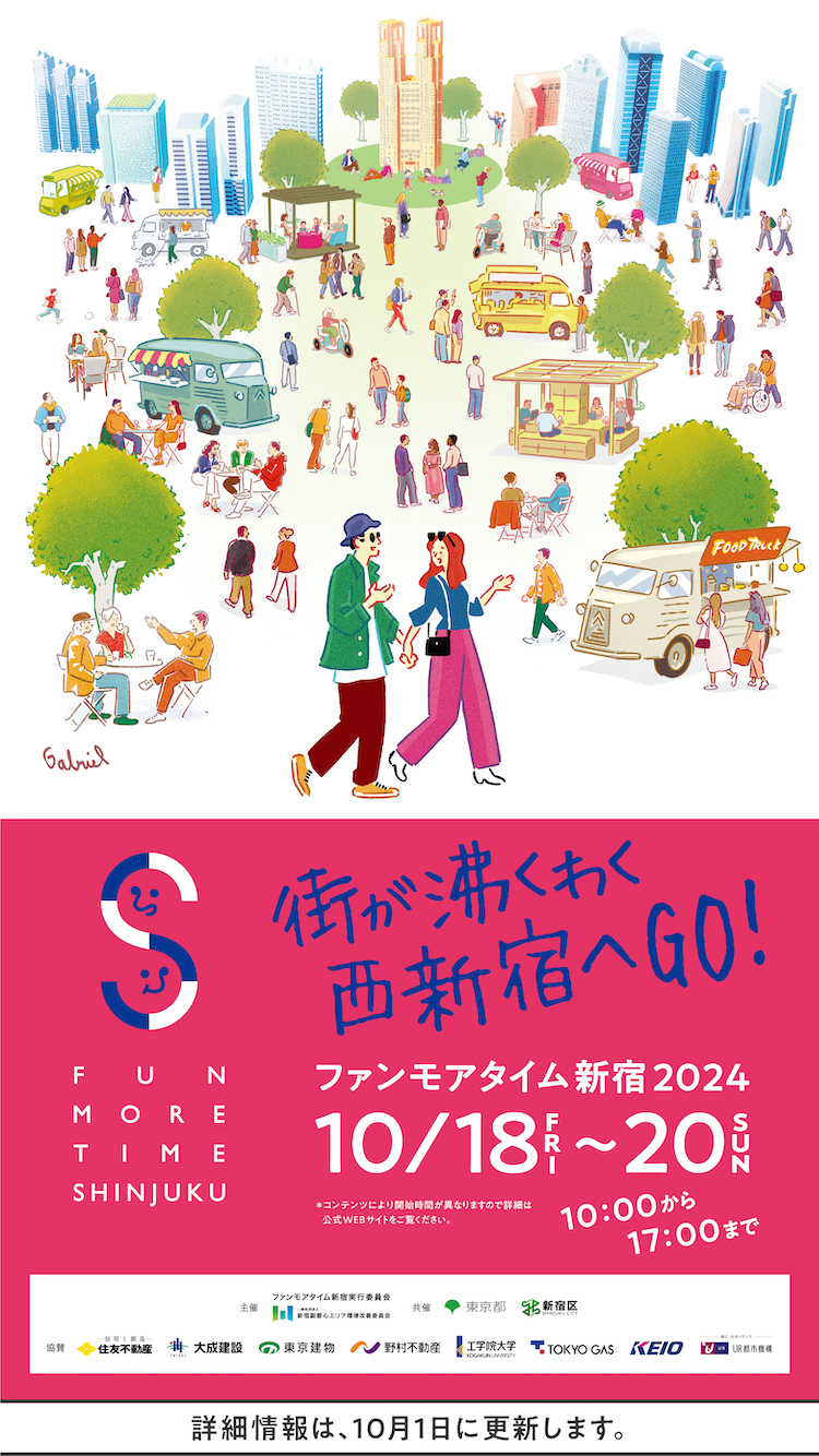 FUN MORE TIME SHINJUKU 街が沸くわく 西新宿へGO！ 10/18FRI～20SUN 西新宿エリア