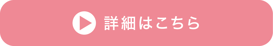 詳細はこちら