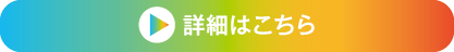 詳細はこちら