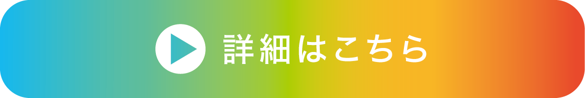 詳細はこちら