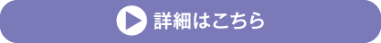 詳細はこちら