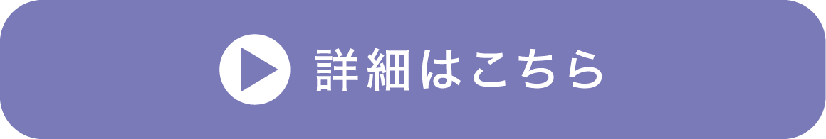 詳細はこちら