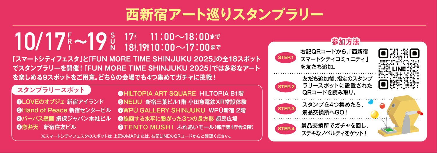 西新宿アート巡りスタンプラリー