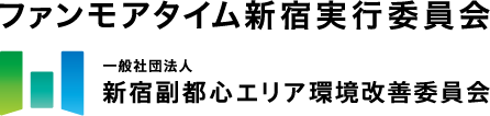 新宿副都心エリア環境改善委員会