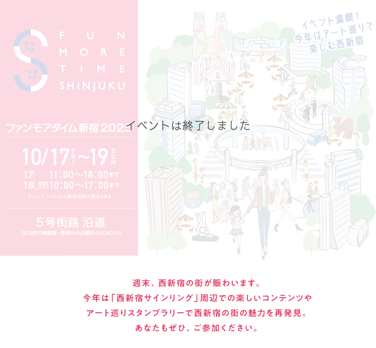 FUN MORE TIME SHINJUKU 2025 イベント満喫！今年はアート巡りで楽しむ西新宿 10/17FRI～19SUN 5号街路 沿道