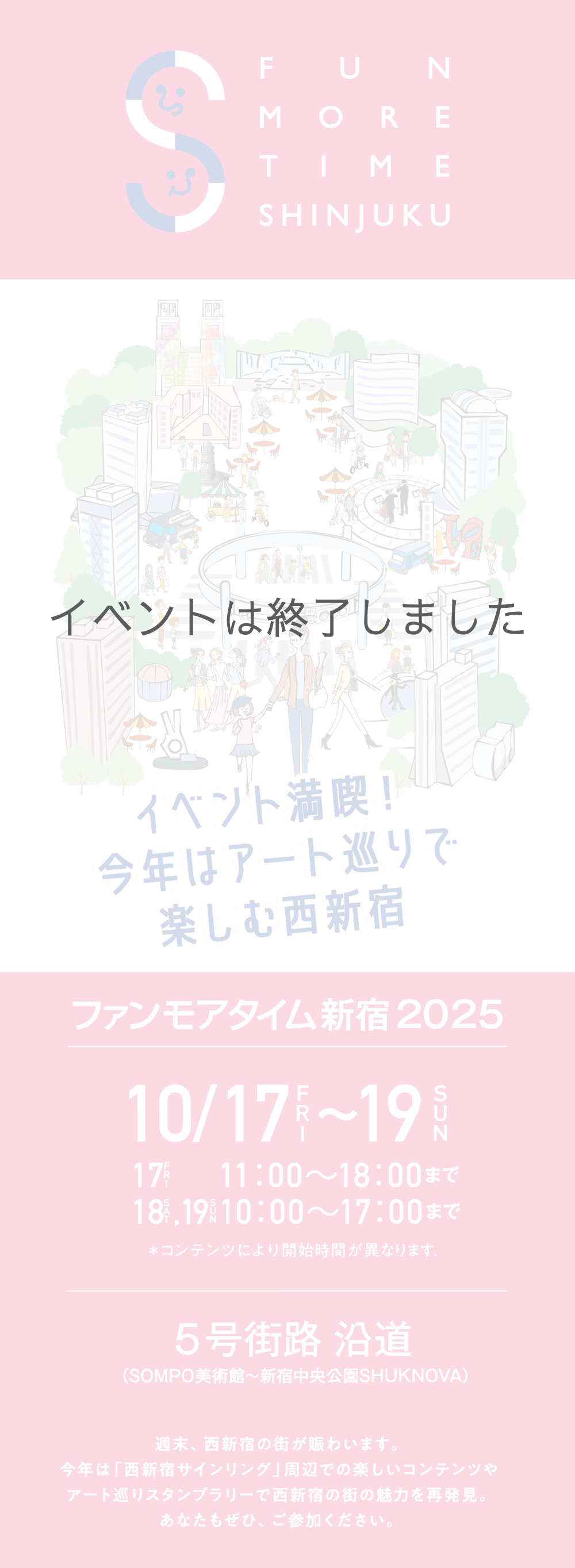 FUN MORE TIME SHINJUKU 2025 イベント満喫！今年はアート巡りで楽しむ西新宿 10/17FRI～19SUN 5号街路 沿道